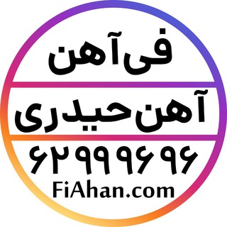 لوگوی کانال تلگرام fiahan — آهن آلات حیدری - فی آهن