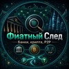 Логотип телеграм канала @fiatnyysled — Фиатный След | Банки, крипта, P2P