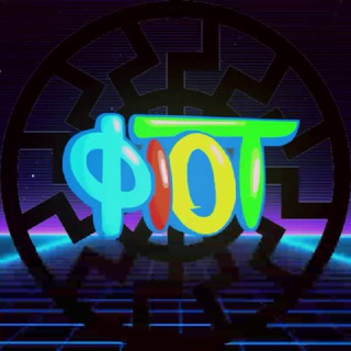 Логотип телеграм канала @fict_exists — ФІОТ ∄