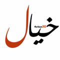 لوگوی کانال تلگرام fictiooon — f𝐈𝐂𝐓𝐈𝐎𝐍 𝄋
