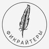 Логотип телеграм канала @fictrayters — Фикрайтеры