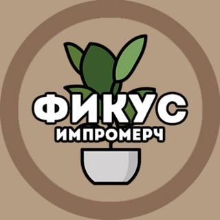 Логотип телеграм канала @ficus_merch — ФИКУС | ИМПРОМЕРЧ 🌱