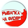 Логотип телеграм канала @fider_sdl — Фидер. Современная донная ловля.
