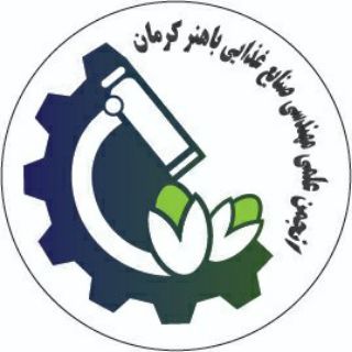لوگوی کانال تلگرام fie_uk — صنایع غذایی دانشگاه باهنر کرمان