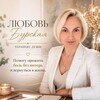 Логотип телеграм канала @fiestasow777 — Любовь Бурская | Терапевт души