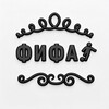 Логотип телеграм канала @fifa_12345 — ФИФА.