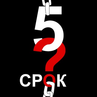 Логотип телеграм канала @fifth_term — ПЯТЫЙ СРОК❓