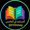 Telegram channel المساعد في الخامس الاعدادي logo