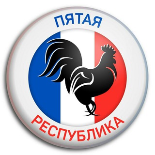 Логотип телеграм канала @fifthrepublic — Пятая республика