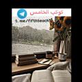 لوگوی کانال تلگرام fifthteach5 — كوكب السادس 🔥 📖