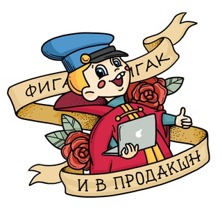 Логотип телеграм канала @figak_to_production — FIGAK TO PRODUCTION ★