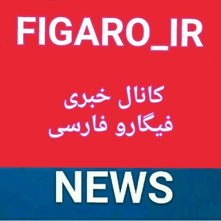 لوگوی کانال تلگرام figaro_ir — فیگارو فارسی FIGARO 📡