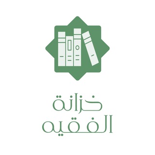 Telegram channel خزانة الفقيه logo