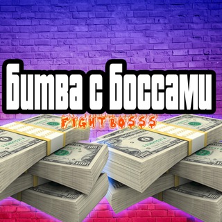 Логотип телеграм канала @fightbosss — ИГРАЙ И ЗАРАБАТЫВАЙ | Битва с боссами