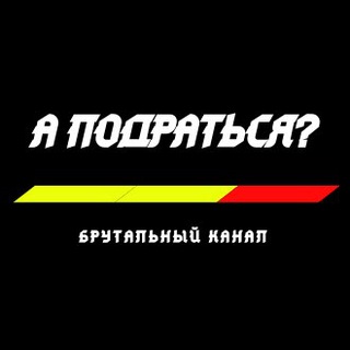Логотип телеграм канала @fightbrutal — А подраться? UFC / POP MMA