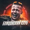 Логотип телеграм канала @fightclubno — Бойцовский Клуб