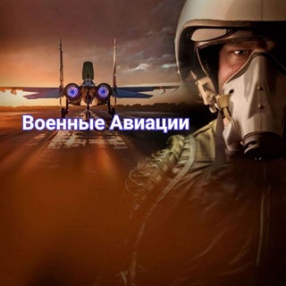 Логотип телеграм канала @fighter_bombers — Военные Авиации #Издома