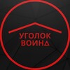 Логотип телеграм канала @fightersnook — УГОЛОК ВОИНА
