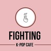 Логотип телеграм канала @fighting_kld — 화이팅! [ФАЙТИН!] К-поп кафе Калининград