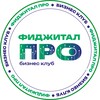 Логотип телеграм канала @figitalpro — Бизнес-клуб «ФиджиталПРО»🟢