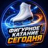 Логотип телеграм канала @figurka_today — ⛸ Фигурное катание Сегодня