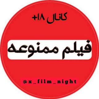 Telegram channel فیلم ممنوعه شب🔞 logo