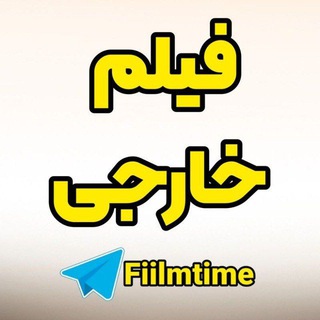 لوگوی کانال تلگرام fiilmtime_khareji — فیلم خارجی