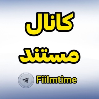 لوگوی کانال تلگرام fiilmtime_mostanad — کانال مستند