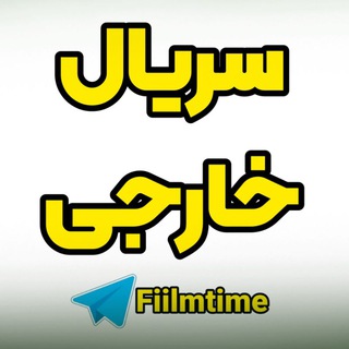لوگوی کانال تلگرام fiilmtime_serial — 📺📽 سریال خارجی