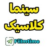 لوگوی کانال تلگرام fiilmtime_classic — سینما کلاسیک