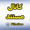 لوگوی کانال تلگرام fiilmtime_mostanad — کانال مستند