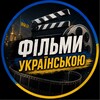 Логотип телеграм -каналу fiim_ua — Фільми Українською 🇺🇦