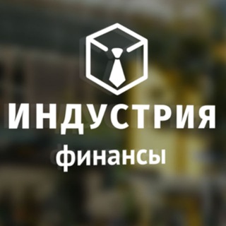 Логотип телеграм канала @fiindustry — ИНДУСТРИЯ финансы