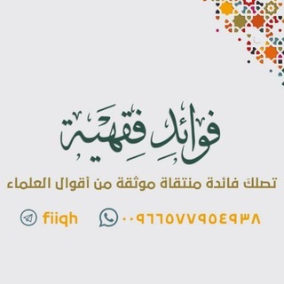 لوگوی کانال تلگرام fiiqh — فوائد فقهية
