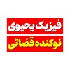 لوگوی کانال تلگرام fiizikyahyavi — فیزیک یحیوی تاملند