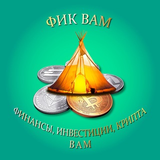 Логотип телеграм канала @fik_vam_free — ФИК ВАМ (Финансы, Инвестиции, Крипта – Вам)