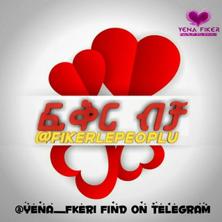 የቴሌግራም ቻናል አርማ fikerlepeoplu — ፍቅር ❤ብቻ ❤