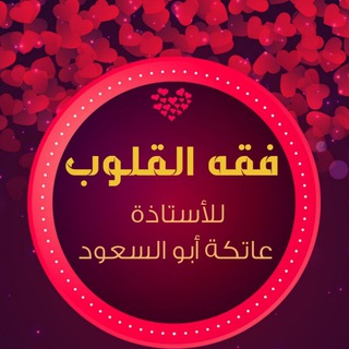 Logo saluran telegram fikh_alkulub — فقه القلوب {للأستاذة عاتكة أبو السعود}
