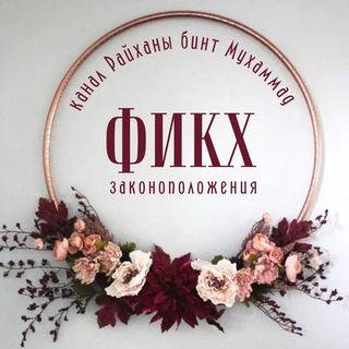 Логотип телеграм канала @fikh_fetvi_jenshin — 📗«ФИКХ И ФЕТВЫ ДЛЯ ЖЕНЩИН»