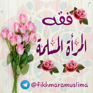 لوگوی کانال تلگرام fikhmaramuslima — 🌷فقه المرأة المسلمة 🌷