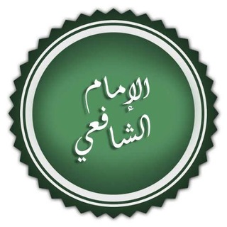 Telgraf kanalının logosu fikihdersleri_safi — Şâfii Fıkhı
