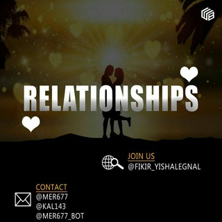 لوگوی کانال تلگرام fikir_yishalegnal — Relationships