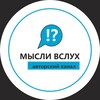 Логотип телеграм канала @fikirlerimiz — Мысли вслух