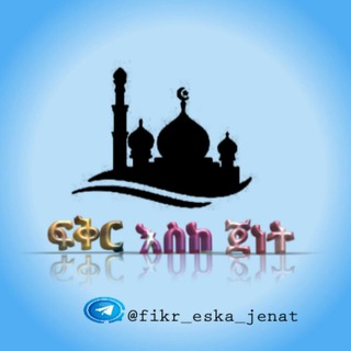 የቴሌግራም ቻናል አርማ fikr_eska_jenat — 🌿ፍቅር እስከ ጀነት🌿