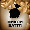 Логотип телеграм канала @fiksibattle — ФИКСИ БАТТЛ