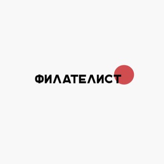 Логотип телеграм канала @fil_atelist — Филателист
