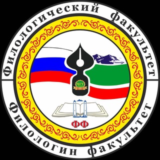 Логотип телеграм канала @fil_fak_chesu — ФФ ЧГУ им. А.А. Кадырова