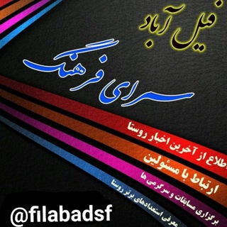 لوگوی کانال تلگرام filabadsf — فیل آبادسرای فرهنگ
