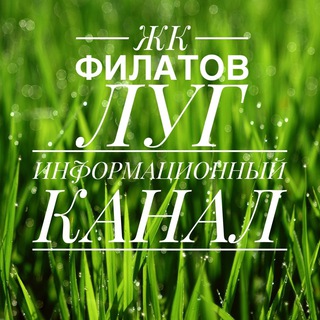 Логотип телеграм канала @filatovlug_info — ЖК Филатов Луг | Информационный канал