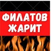 Логотип телеграм канала @filatovzharit — ФилатовЖарит